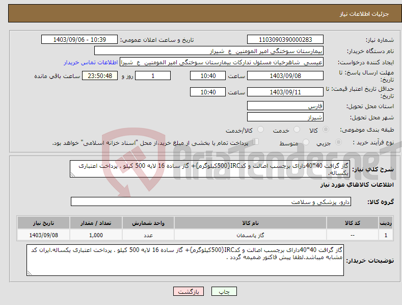 تصویر کوچک آگهی نیاز انتخاب تامین کننده-گاز گرافت 40*40دارای برچسب اصالت و کدIRC{500کیلوگرم}+ گاز ساده 16 لایه 500 کیلو . پرداخت اعتباری یکساله.