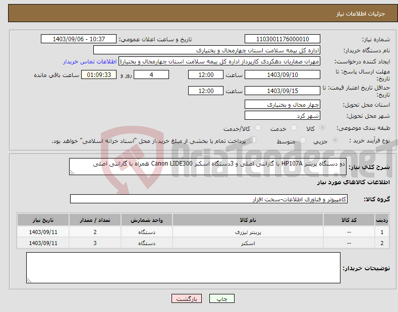 تصویر کوچک آگهی نیاز انتخاب تامین کننده-دو دستگاه پرینتر HP107A با گارانتی اصلی و 3دستگاه اسکنر Canon LIDE300 همراه با گارانتی اصلی