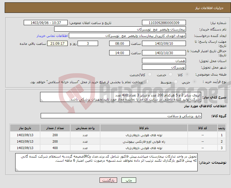 تصویر کوچک آگهی نیاز انتخاب تامین کننده-ایروی سایز 2 و 5 هرکدام 200 عدد و سایز 3 تعداد 400 عدد شرکت تولید کننده داخلی در سایت آی مد یا نماینده مجاز مورد تاییدتجهیزات پزشکی باشد.