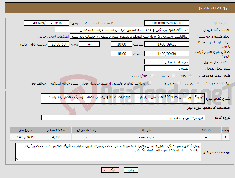 تصویر کوچک آگهی نیاز انتخاب تامین کننده-فیدینگ تیوپ آبی تعداد4800عدد مورد نیاز میباشد-کالادارای کدirc وبرچسب اصالت وشرکت عضو آیمد باشد