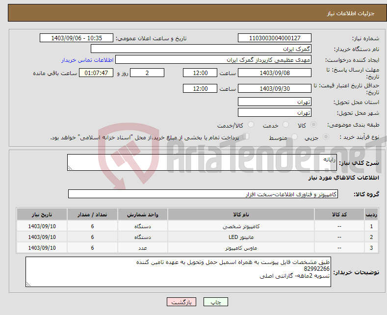 تصویر کوچک آگهی نیاز انتخاب تامین کننده-رایانه 