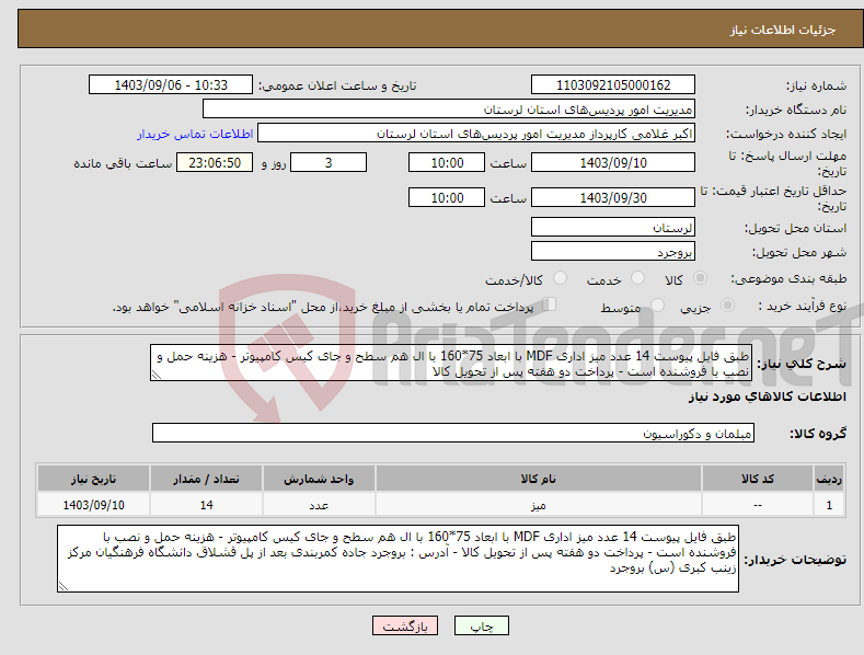 تصویر کوچک آگهی نیاز انتخاب تامین کننده-طبق فایل پیوست 14 عدد میز اداری MDF با ابعاد 75*160 با ال هم سطح و جای کیس کامپیوتر - هزینه حمل و نصب با فروشنده است - پرداخت دو هفته پس از تحویل کالا