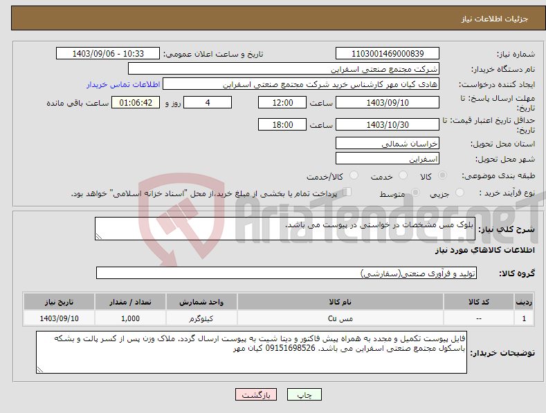 تصویر کوچک آگهی نیاز انتخاب تامین کننده-بلوک مس مشخصات در خواستی در پیوست می باشد.