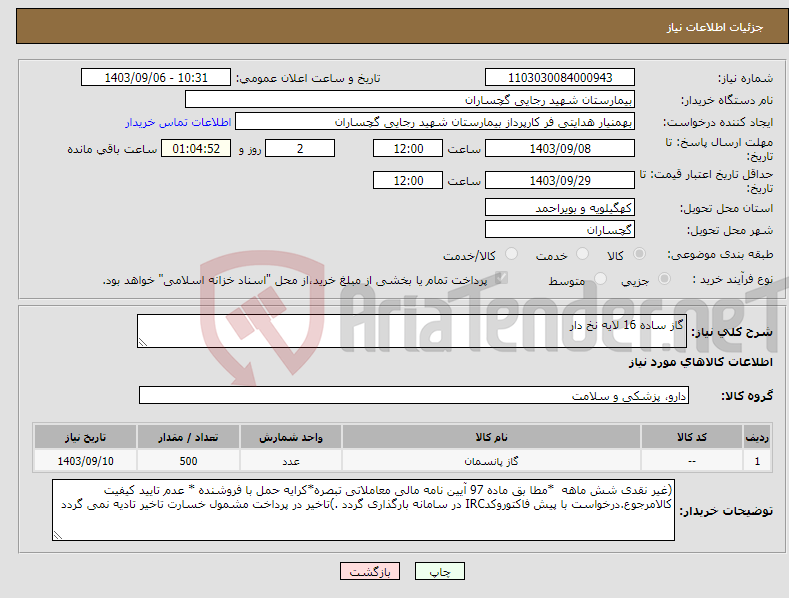 تصویر کوچک آگهی نیاز انتخاب تامین کننده-گاز ساده 16 لایه نخ دار 