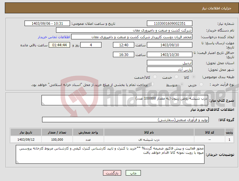 تصویر کوچک آگهی نیاز انتخاب تامین کننده-درب شیشه روغن زیتون (به مقدار 100000 عدد)