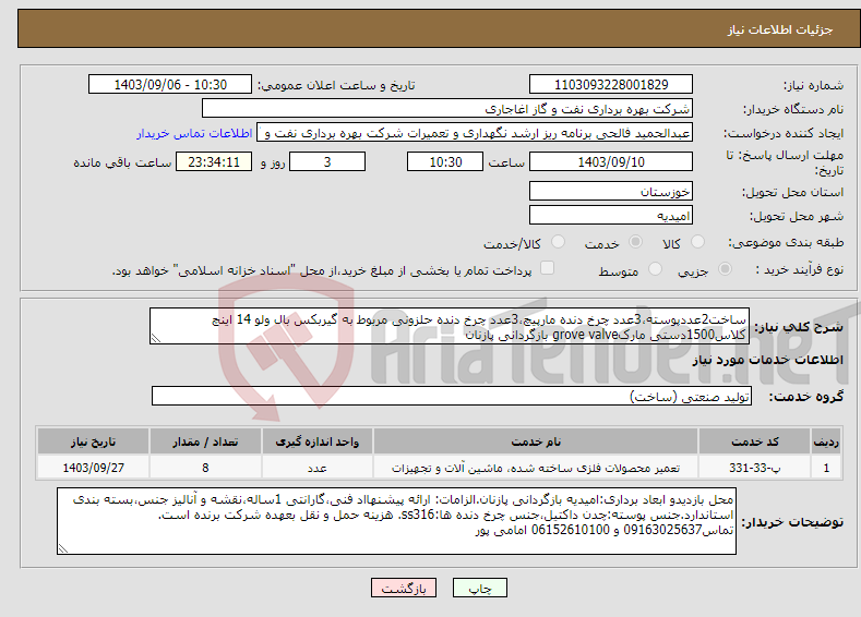 تصویر کوچک آگهی نیاز انتخاب تامین کننده-ساخت2عددپوسته،3عدد چرخ دنده مارپیچ،3عدد چرخ دنده حلزونی مربوط به گیربکس بال ولو 14 اینچ کلاس1500دستی مارکgrove valve بازگردانی پازنان 