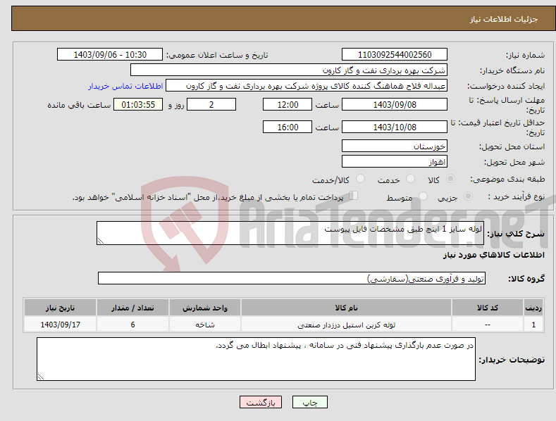 تصویر کوچک آگهی نیاز انتخاب تامین کننده-لوله سایز 1 اینچ طبق مشخصات فایل پیوست