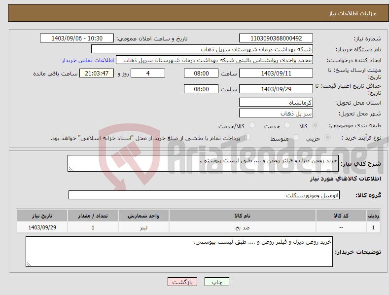 تصویر کوچک آگهی نیاز انتخاب تامین کننده-خرید روغن دیزل و فیلتر روغن و .... طبق لیست پیوستی.