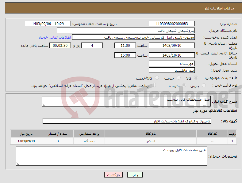 تصویر کوچک آگهی نیاز انتخاب تامین کننده-طبق مشخصات فایل پیوست