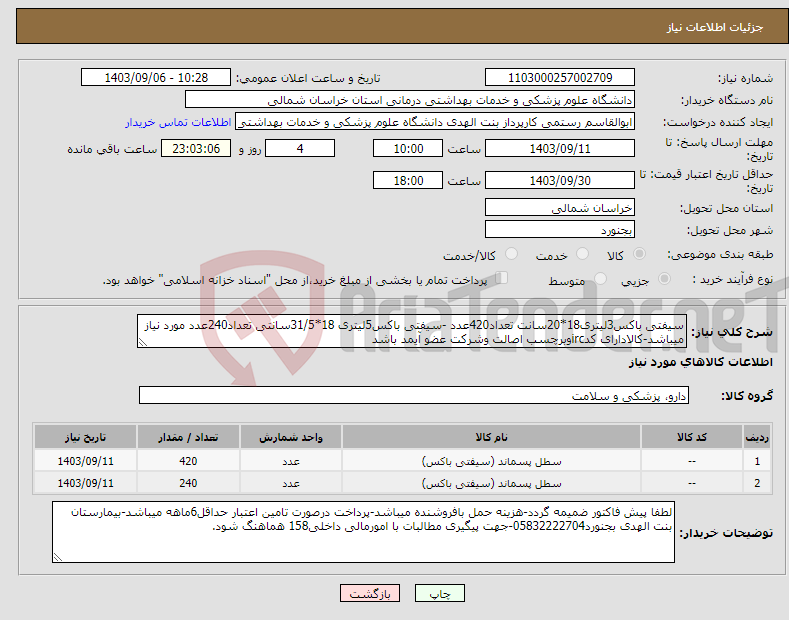 تصویر کوچک آگهی نیاز انتخاب تامین کننده-سیفتی باکس3لیتری18*20سانت تعداد420عدد -سیفتی باکس5لیتری 18*31/5سانتی تعداد240عدد مورد نیاز میباشد-کالادارای کدircوبرچسب اصالت وشرکت عضو آیمد باشد