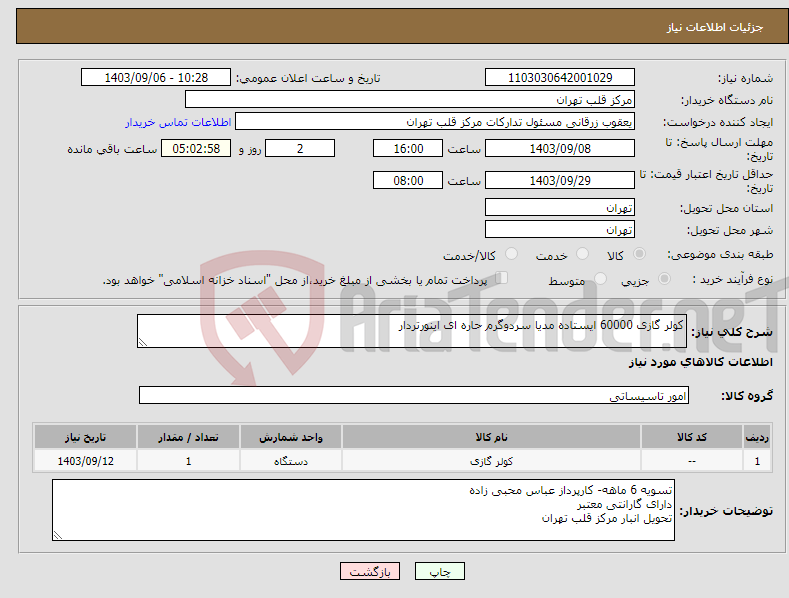 تصویر کوچک آگهی نیاز انتخاب تامین کننده-کولر گازی 60000 ایستاده مدیا سردوگرم حاره ای اینورتردار 