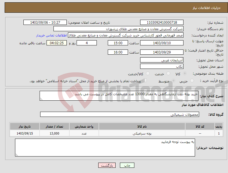 تصویر کوچک آگهی نیاز انتخاب تامین کننده-خرید بوته ذوب آزمایشگاهی به مقدار 13000 عدد مشخصات کامل در پیوست می باشد 