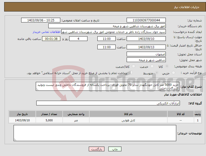 تصویر کوچک آگهی نیاز انتخاب تامین کننده-خرید 5000 متر کابل خودنگهدار سایز 70 تحویل فوری -پرداخت یکساله از فروشندگان داخلی وندور لیست وتولید کنندگان داخلی