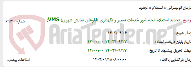 تصویر کوچک آگهی تجدید استعلام انجام امور خدمات تعمیر و نگهداری تابلوهای نمایش شهری( VMS)