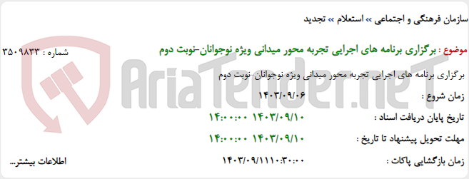 تصویر کوچک آگهی برگزاری برنامه های اجرایی تجربه محور میدانی ویژه نوجوانان-نوبت دوم