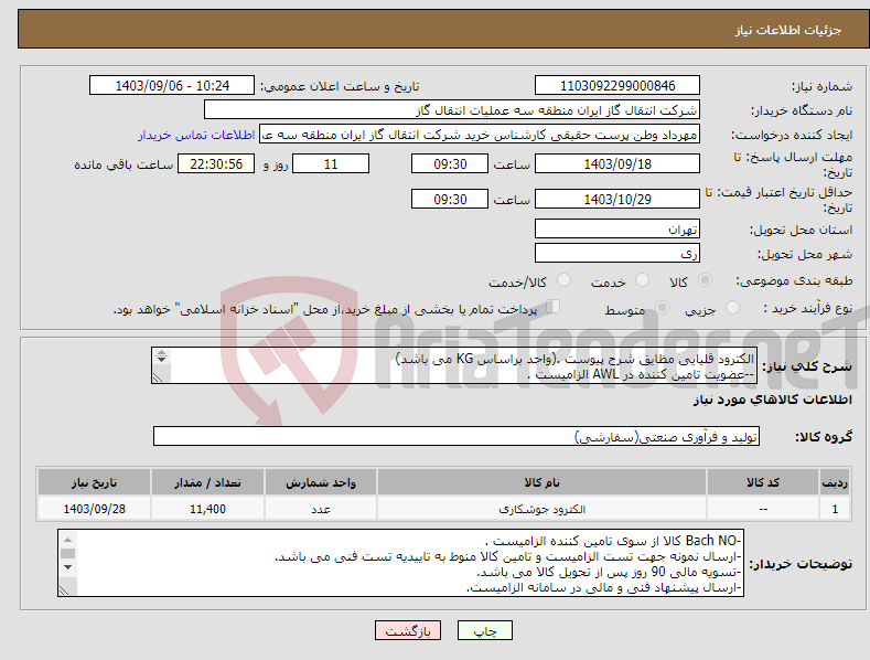 تصویر کوچک آگهی نیاز انتخاب تامین کننده-الکترود قلیایی مظایق شرح پیوست .(واحد براساس KG می باشد) --عضویت تامین کننده در AWL الزامیست . --تحویل کالا بصورت بسته بندی وکیوم پک باشد .