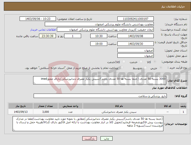 تصویر کوچک آگهی نیاز انتخاب تامین کننده-3000 بسته 50 عددی (حتما بسته ها 50 عددی باشد)/سینی یکبار مصرف دندانپزشکی/دارای مجوزimed