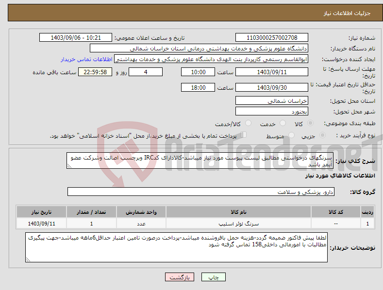 تصویر کوچک آگهی نیاز انتخاب تامین کننده-سرنگهای درخواستی مطالبق لیست پیوست مورد نیاز میباشد-کالادارای کدIRC وبرچسب اصالت وشرکت عضو آیمد باشد