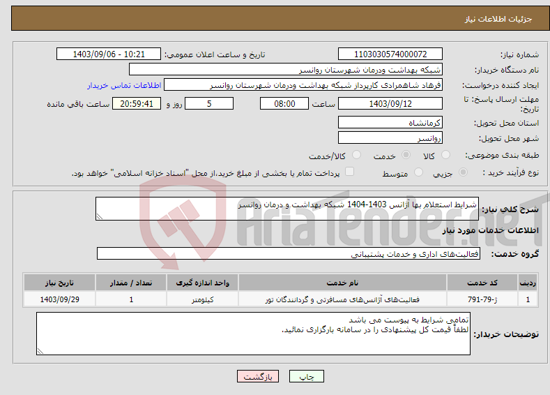 تصویر کوچک آگهی نیاز انتخاب تامین کننده-شرایط استعلام بها آژانس 1403-1404 شبکه بهداشت و درمان روانسر 