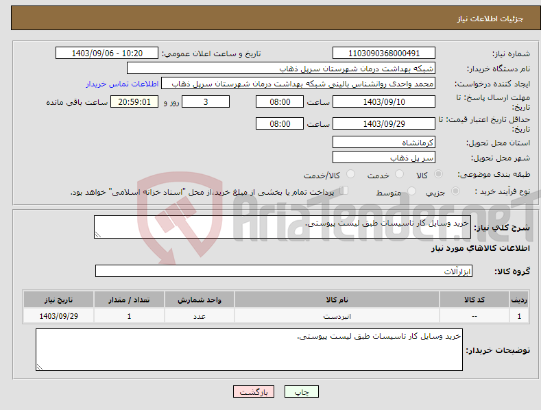 تصویر کوچک آگهی نیاز انتخاب تامین کننده-خرید وسایل کار تاسیسات طبق لیست پیوستی.