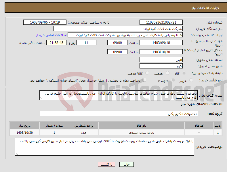 تصویر کوچک آگهی نیاز انتخاب تامین کننده-باطری و بست باطری طبق شرح تقاضای پیوست.اولویت با کالای ایرانی می باشد.تحویل در انبار خلیج فارس کرج می باشد.