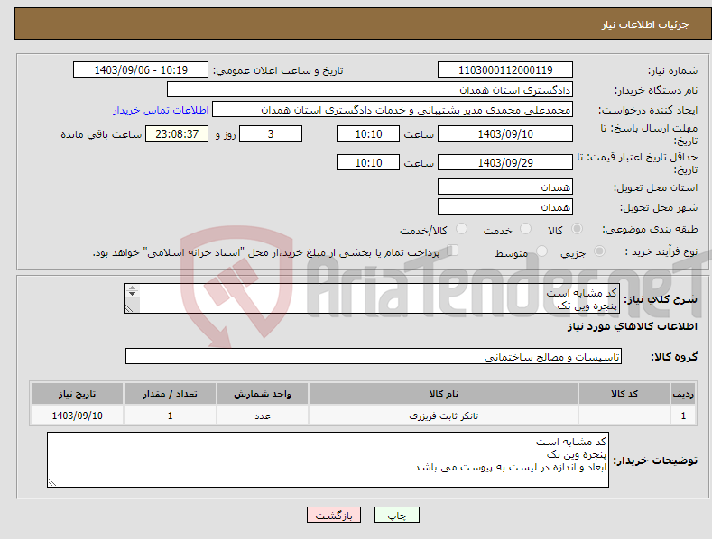 تصویر کوچک آگهی نیاز انتخاب تامین کننده-کد مشابه است پنجره وین تک ابعاد و اندازه در لیست به پیوست می باشد