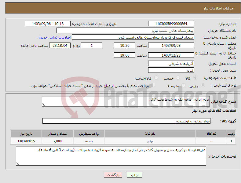 تصویر کوچک آگهی نیاز انتخاب تامین کننده-برنج ایرانی درجه یک به شرط پخت 7 تن 