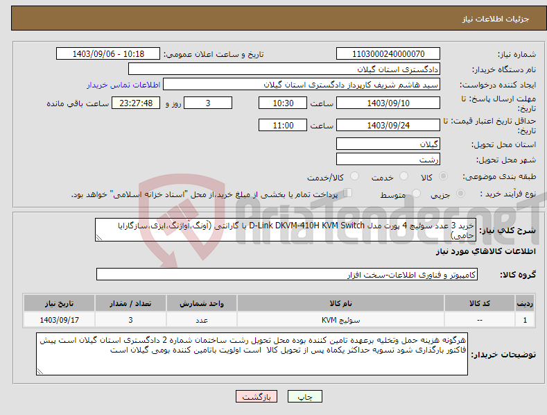 تصویر کوچک آگهی نیاز انتخاب تامین کننده-خرید 3 عدد سوئیچ 4 پورت مدل D-Link DKVM-410H KVM Switch با گارانتی (آونگ،آواژنگ،ایزی،سازگارایا حامی)