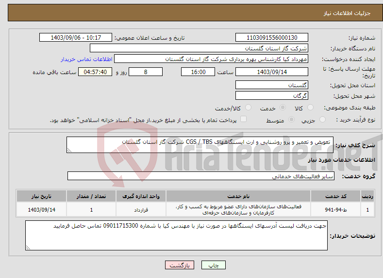 تصویر کوچک آگهی نیاز انتخاب تامین کننده- تعویض و تعمیر و پرو روشنایی و ارت ایستگاههای CGS / TBS شرکت گاز استان گلستان