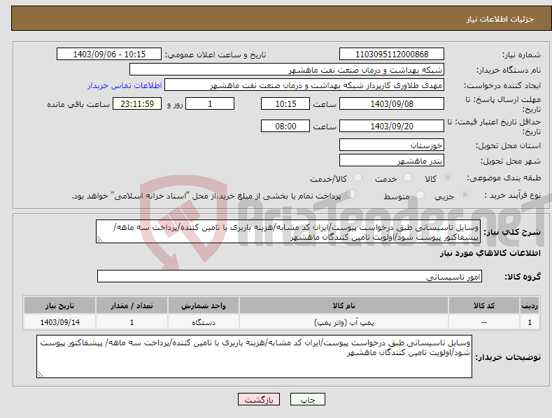 تصویر کوچک آگهی نیاز انتخاب تامین کننده-وسایل تاسیساتی طبق درخواست پیوست/ایران کد مشابه/هزینه باربری با تامین کننده/پرداخت سه ماهه/ پیشفاکتور پیوست شود/اولویت تامین کنندگان ماهشهر