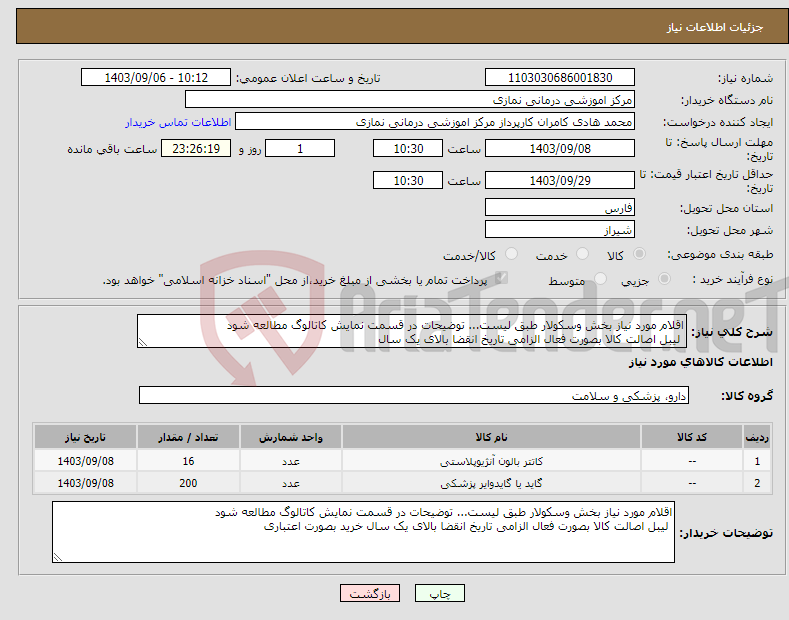 تصویر کوچک آگهی نیاز انتخاب تامین کننده-اقلام مورد نیاز بخش وسکولار طبق لیست... توضیحات در قسمت نمایش کاتالوگ مطالعه شود لیبل اصالت کالا بصورت فعال الزامی تاریخ انقضا بالای یک سال