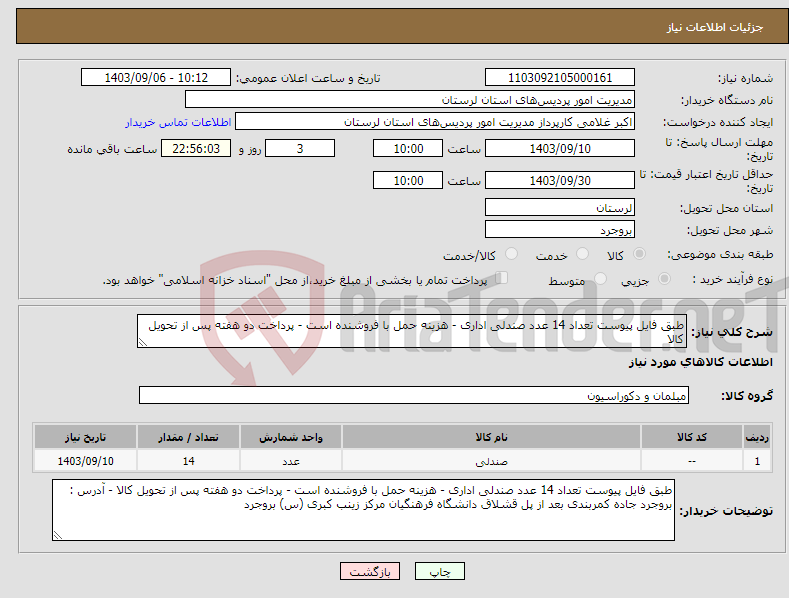 تصویر کوچک آگهی نیاز انتخاب تامین کننده-طبق فایل پیوست تعداد 14 عدد صندلی اداری - هزینه حمل با فروشنده است - پرداخت دو هفته پس از تحویل کالا