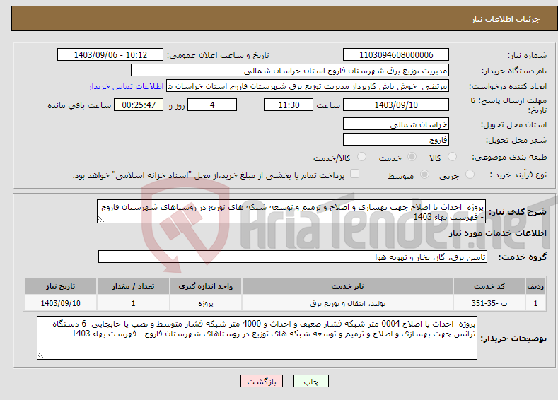 تصویر کوچک آگهی نیاز انتخاب تامین کننده-پروژه احداث یا اصلاح جهت بهسازی و اصلاح و ترمیم و توسعه شبکه های توزیع در روستاهای شهرستان فاروج - فهرست بهاء 1403 