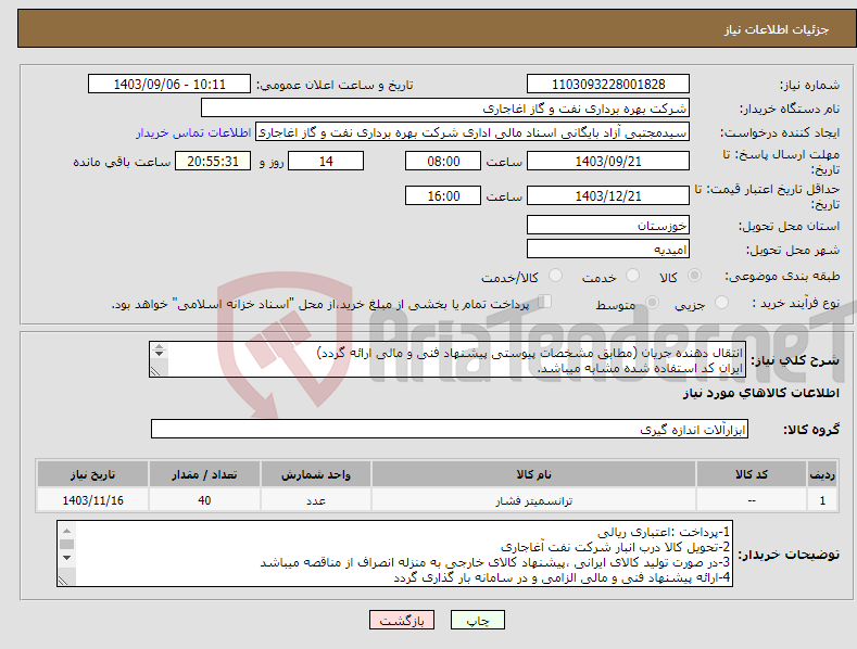 تصویر کوچک آگهی نیاز انتخاب تامین کننده-انتقال دهنده جریان (مطابق مشخصات پیوستی پیشنهاد فنی و مالی ارائه گردد) ایران کد استفاده شده مشابه میباشد. 