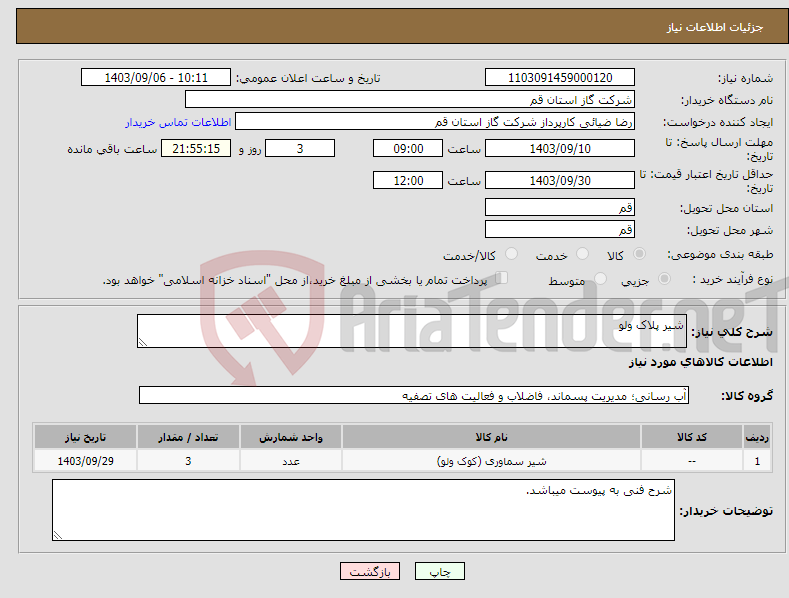 تصویر کوچک آگهی نیاز انتخاب تامین کننده-شیر پلاک ولو