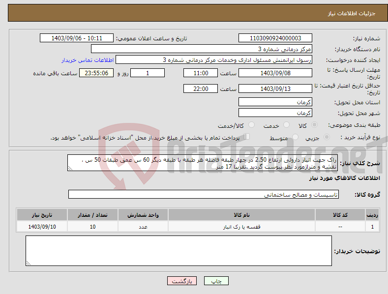 تصویر کوچک آگهی نیاز انتخاب تامین کننده-راک جهت انبار داروئی ارتفاع 2.50 در چهار طبقه فاصله هر طبقه با طبقه دیگر 60 س عمق طبقات 50 س ، نقشه و متراژمورد نظر پیوست گردید .تقریبا 17 متر 