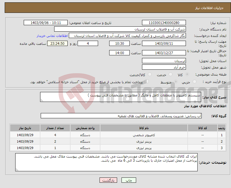 تصویر کوچک آگهی نیاز انتخاب تامین کننده-سیستم کامپیوتر با متعلقات کامل و چاپگر ( مطابق با مشخصات فنی پیوست )