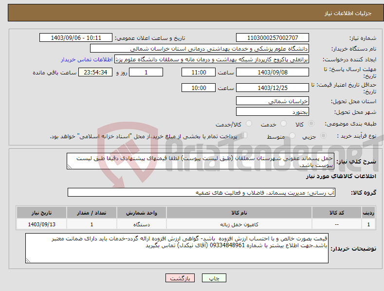 تصویر کوچک آگهی نیاز انتخاب تامین کننده-حمل پسماند عفونی شهرستان سملقان (طبق لیست پیوست) لطفا قیمتهای پیشنهادی دقیقا طبق لیست پیوست باشد.