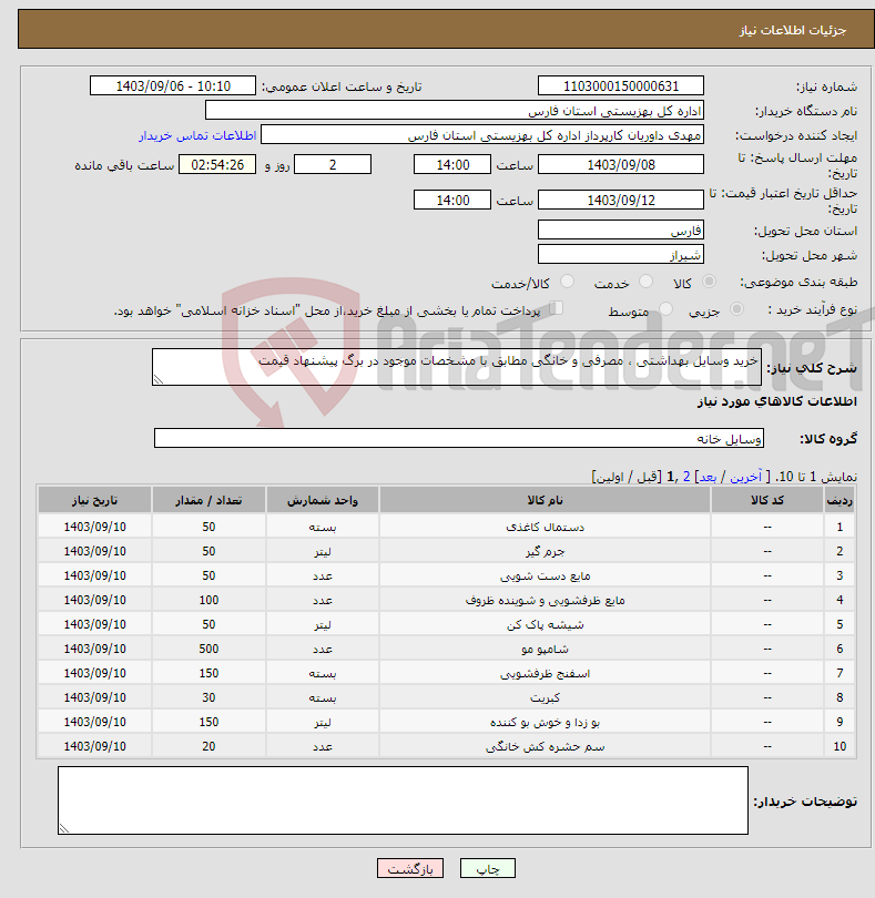 تصویر کوچک آگهی نیاز انتخاب تامین کننده-خرید وسایل بهداشتی ، مصرفی و خانگی مطابق با مشخصات موجود در برگ پیشنهاد قیمت