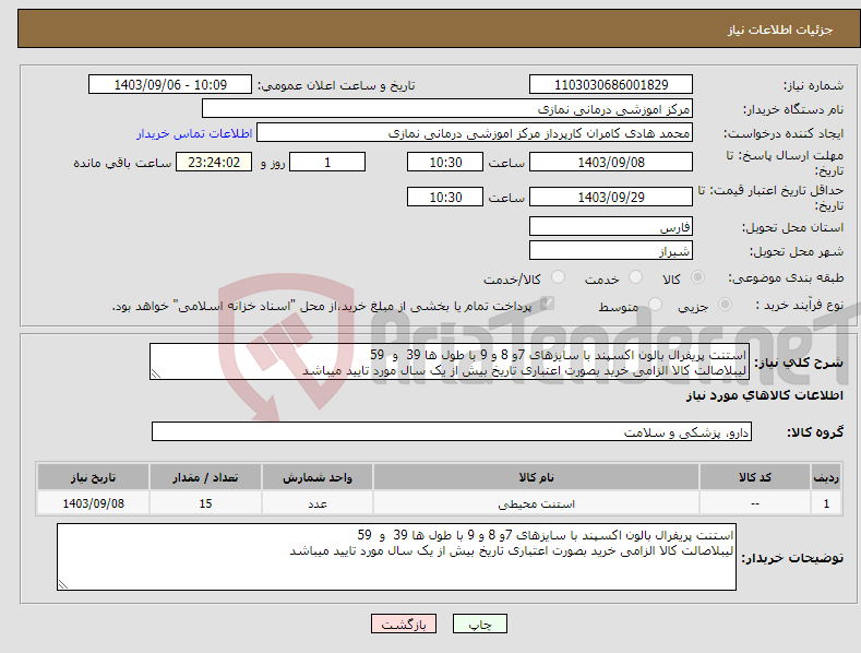 تصویر کوچک آگهی نیاز انتخاب تامین کننده-استنت پریفرال بالون اکسپند با سایزهای 7و 8 و 9 با طول ها 39 و 59 لیبلاصالت کالا الزامی خرید بصورت اعتباری تاریخ بیش از یک سال مورد تایید میباشد