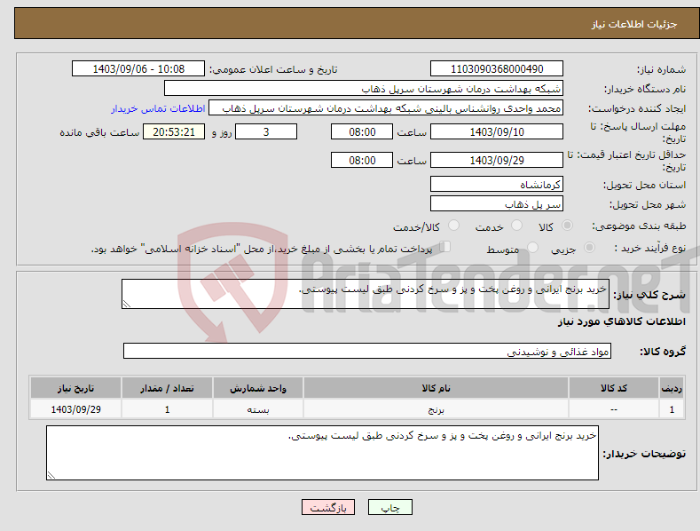 تصویر کوچک آگهی نیاز انتخاب تامین کننده-خرید برنج ایرانی و روغن پخت و پز و سرخ کردنی طبق لیست پیوستی.