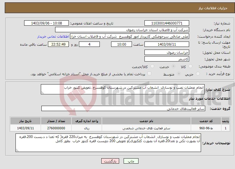 تصویر کوچک آگهی نیاز انتخاب تامین کننده-انجام عملیات نصب و نوسازی انشعاب آب مشترکین در شهرستان کوهسرخ .تعویض کنتور خراب