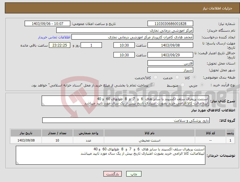 تصویر کوچک آگهی نیاز انتخاب تامین کننده-استنت پریفرال سلف اکسپند با سایز های 6 و 7 و 8 طولهای 60 و 40 لیبلاصالت کالا الزامی خرید بصورت اعتباری تاریخ بیش از یک سال مورد تایید میباشد