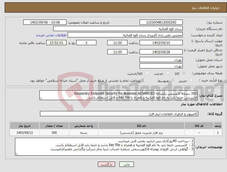 تصویر کوچک آگهی نیاز انتخاب تامین کننده-300 نسخه لایسنس یکساله Kaspersky Endpoint Security for Business ADVANCED لایسنس حتما باید به نام قوه قضاییه و همراه با key file و قابل استعلام باشد.