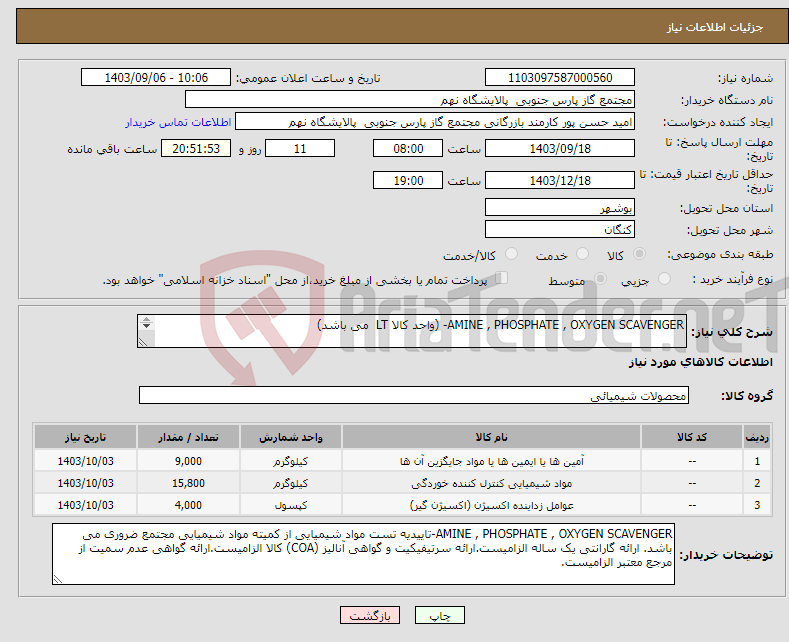 تصویر کوچک آگهی نیاز انتخاب تامین کننده-AMINE , PHOSPHATE , OXYGEN SCAVENGER- (واحد کالا LT می باشد) 3 ردیف برابر با 28800 LT