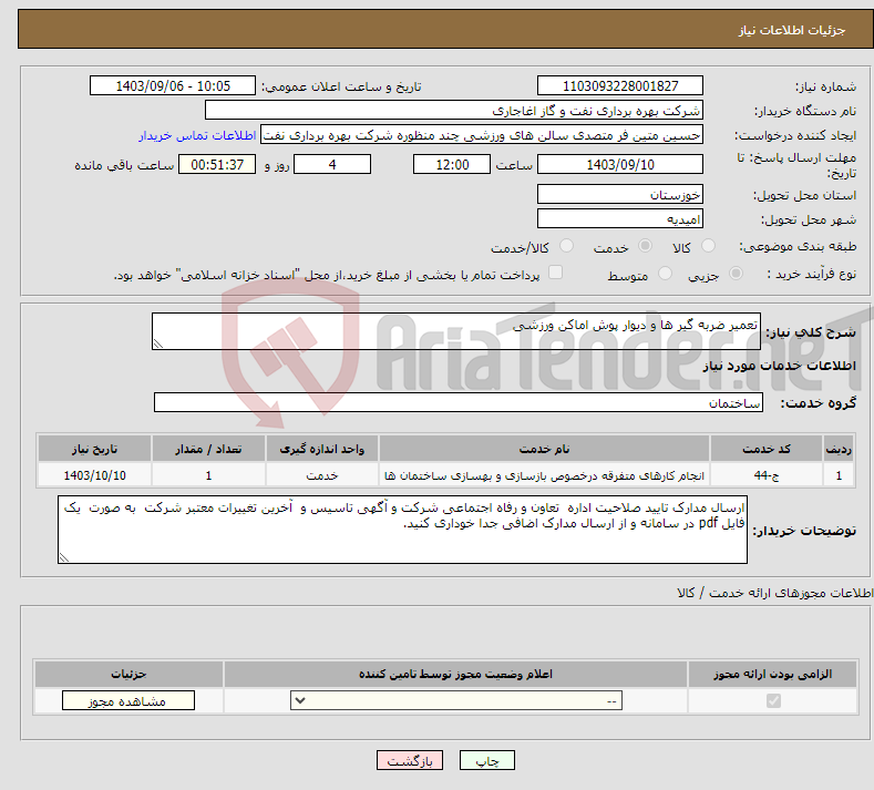 تصویر کوچک آگهی نیاز انتخاب تامین کننده-تعمیر ضربه گیر ها و دیوار پوش اماکن ورزشی