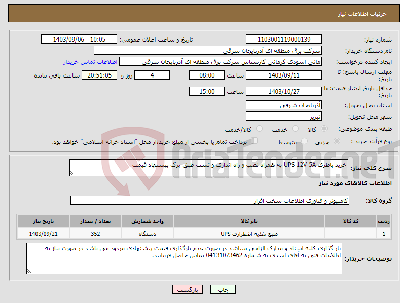 تصویر کوچک آگهی نیاز انتخاب تامین کننده-خرید باطری UPS 12V-5A به همراه نصب و راه اندازی و تست طبق برگ پیشنهاد قیمت