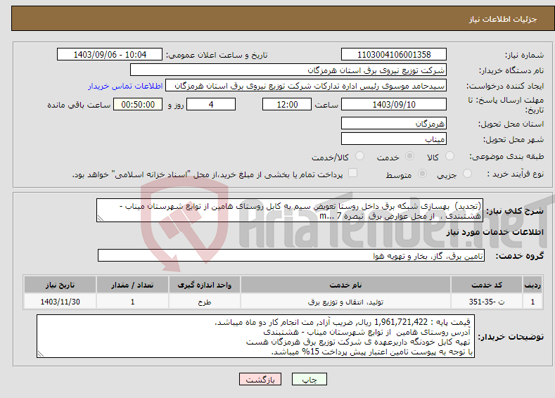 تصویر کوچک آگهی نیاز انتخاب تامین کننده-(تجدید) بهسازی شبکه برق داخل روستا تعویض سیم به کابل روستای هامین از توابع شهرستان میناب - هشتبندی ، از محل عوارض برق تبصره 7 ...m