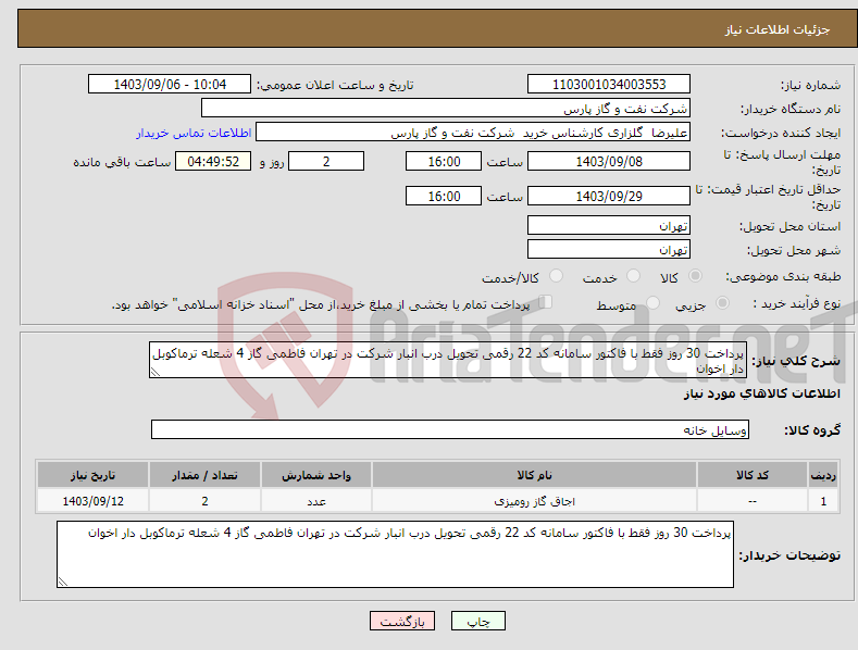 تصویر کوچک آگهی نیاز انتخاب تامین کننده-پرداخت 30 روز فقط با فاکتور سامانه کد 22 رقمی تحویل درب انبار شرکت در تهران فاطمی گاز 4 شعله ترماکوبل دار اخوان