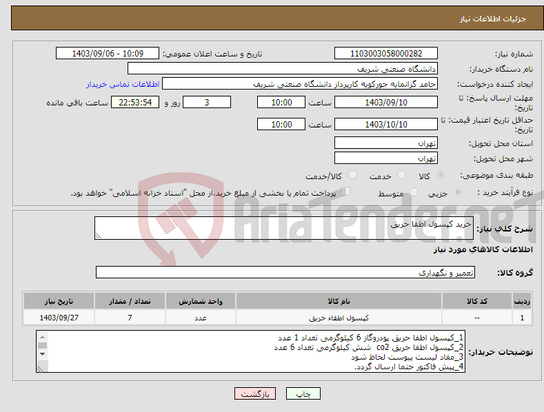 تصویر کوچک آگهی نیاز انتخاب تامین کننده-خرید کپسول اطفا حریق